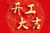 遙控車位鎖廠家因疫情影響下今天正式開工啦！